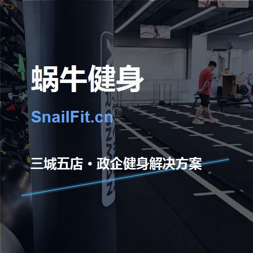 蜗牛健身 SnailFit 分享封面